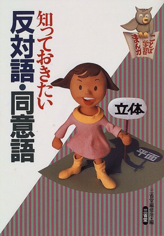 知っておきたい反対語 同意語 ことば学習まんが 三省堂編修所 本 通販 Amazon