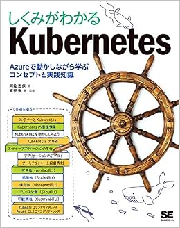 しくみがわかるkubernetes Azureで動かしながら学ぶコンセプトと実践知識 阿佐 志保 真壁 徹 真壁 徹 本 通販 Amazon