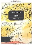 審判 (角川文庫クラシックス)