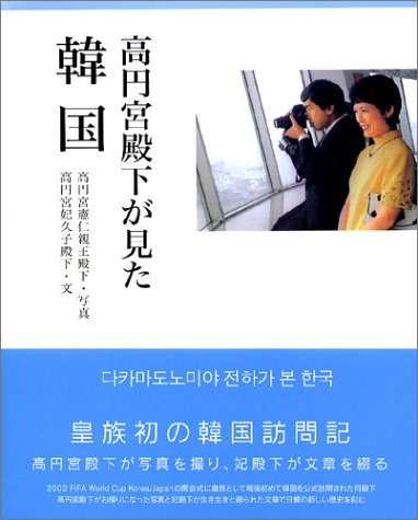 高円宮殿下が見た韓国 高円宮 久子 憲仁 高円宮 本 通販 Amazon 高円宮殿下が見た韓国 高円宮 久子 憲仁 高円宮 本 通販 Amazon