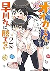 オオカミくんは早川さんに勝てない 第2巻