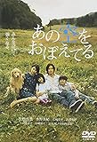 あの空をおぼえてる スタンダード・エディション [DVD]