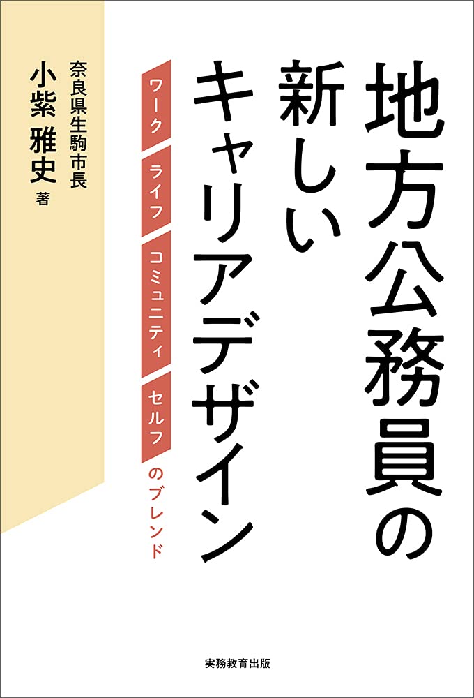 地方公務員の新しいキャリアデザイン ワーク ライフ コミュニティ セルフのブレンド 小紫 雅史 本 通販 Amazon