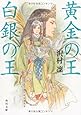 黄金の王　白銀の王 (角川文庫)