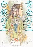 黄金の王　白銀の王 (角川文庫)