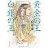 黄金の王　白銀の王 (角川文庫)