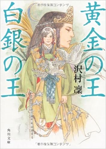 黄金の王 白銀の王 角川文庫 沢村 凜 本 通販 Amazon