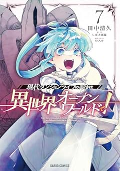 現代ダンジョンライフの続きは異世界オープンワールドで!の最新刊