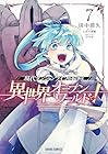 現代ダンジョンライフの続きは異世界オープンワールドで! 第7巻