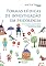 Livro Formas lúdicas de investigação em psicologia:: Procedimento de Desenhos-Estórias e Procedimento de Desenhos de Família com Estórias