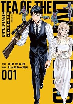 お紅茶・オブ・ザ・リビングデッドの最新刊