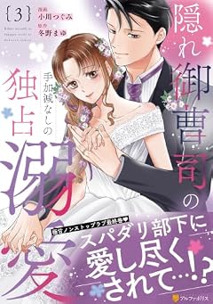 隠れ御曹司の手加減なしの独占溺愛の最新刊