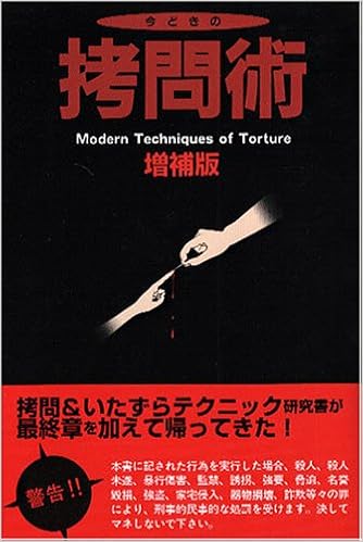 本の今どきの拷問術 (日本語) 単行本 – 2001/10/1の表紙
