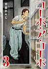 コーポ・ア・コーポ 第3巻
