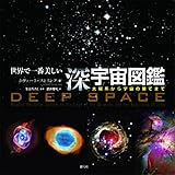 世界で一番美しい深宇宙図鑑:太陽系から宇宙の果てまで