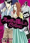 スマホを落としただけなのに 第5巻