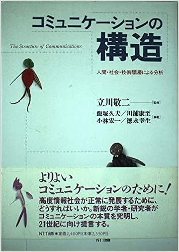 コミュニケーションの構造 人間 社会 技術階層による分析 久夫 飯塚 宏一 小林 康至 川浦 幸生 徳永 本 通販 Amazon コミュニケーションの構造 人間 社会 技術階層による分析 久夫 飯塚 宏一 小林 康至 川浦 幸生 徳永 本 通販 Amazon