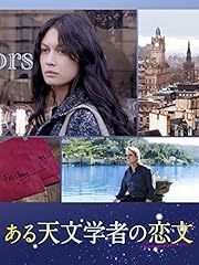 ある天文学者の恋文