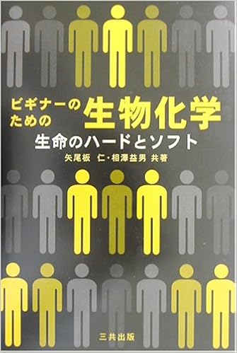 ビギナーのための生物化学 生命のハードとソフト 仁 矢尾板 益男 相沢 本 通販 Amazon