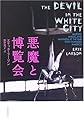 悪魔と博覧会