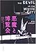 悪魔と博覧会