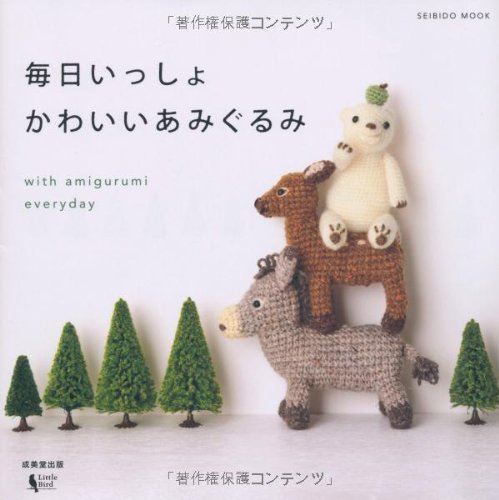 毎日いっしょかわいいあみぐるみ Seibido Mook Amazon Com Books