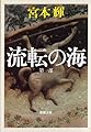 流転の海 (新潮文庫)