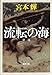 流転の海 (新潮文庫)