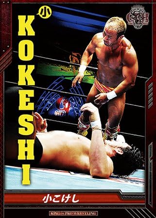 Amazon キングオブプロレスリング Bt12 097 C 小こけし 本間朋晃 トレカ 通販