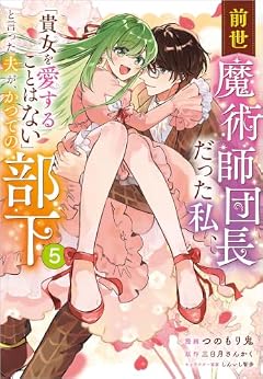 前世魔術師団長だった私、「貴女を愛することはない」と言った夫が、かつての部下の最新刊