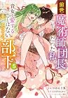 前世魔術師団長だった私、「貴女を愛することはない」と言った夫が、かつての部下 第5巻