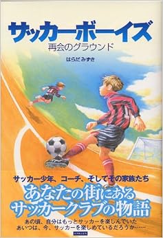 サッカーボーイズ―再会のグラウンド (日本語) 単行本(ソフトカバー) – 2006/6/1の表紙