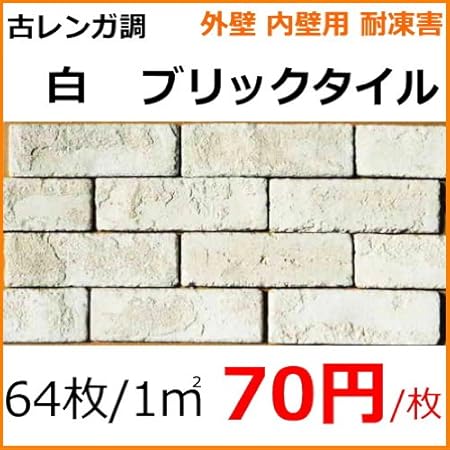 白 古レンガ調 ブリックタイル アンティーク レトロ風 内 外 壁 用 ベランダ 玄関 店舗 リビング プランター 煉瓦壁作成 にお勧めです 加工 施工が簡単でdiyリフォーム向きなブリック レンガ タイル カフェ風 建材 です タイル Amazon