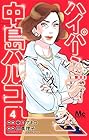 ハイパーミディ中島ハルコ 第4巻