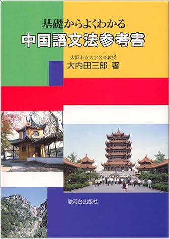 中国語文法参考書 基礎からよくわかる 大内田 三郎 本 通販 Amazon
