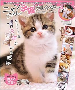 ニャンころりん。やんちゃな子猫カレンダー(4) 本 通販 Amazon