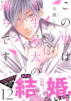 この男は人生最大の過ちですの最新刊