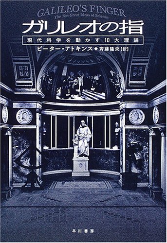 ガリレオの指 現代科学を動かす10大理論 ピーター アトキンス Atkins Peter 隆央 斉藤 本 通販 Amazon