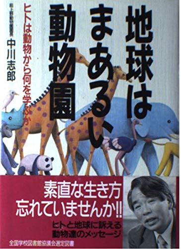 地球はまあるい動物園 ヒトは動物から何を学ぶか Amazon Com Books