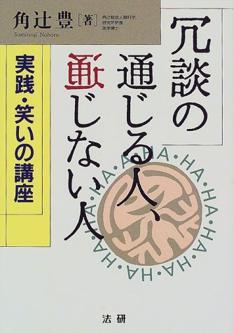 冗談の通じる人 通じない人 実践 笑いの講座 角辻 豊 本 通販 Amazon