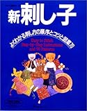 基礎シリース゛新・刺し子 (ヴォーグ基礎シリーズ)