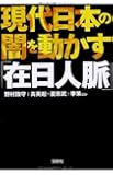 現代日本の闇を動かす「在日人脈」 (宝島SUGOI文庫)