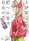 上伊那ぼたん、酔へる姿は百合の花 第2巻