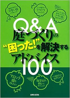 Q&A庭づくりの