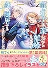 竜の子を産んだら離縁されたので森で隠居することにしました 第4巻