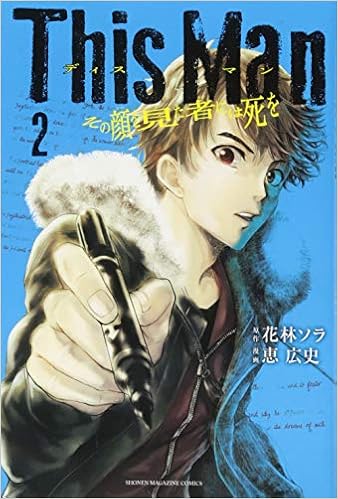 This Man その顔を見た者には死を 2 講談社コミックス 恵 広史 花林 ソラ 本 通販 Amazon