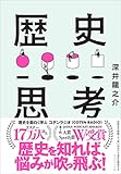 世界史を俯瞰して、思い込みから自分を解放する 歴史思考 世界史を俯瞰して、思い込みから自分を解放する 歴史思考