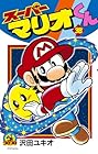 スーパーマリオくん 第38巻