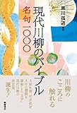 現代川柳のバイブル―名句1000