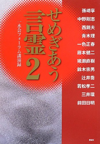 Semegiau Kotodama Issuikai Foramu Koenroku 2 Ukeru Magosaki Takeshi Nakano Toshio Nishi Amazon Com Books